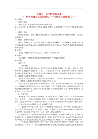 高中历史 5.1科学社会主义的创始人 马克思与恩格斯（一）教案 人民版选修4-人民版高二选修4历史教案