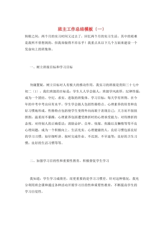 班主工作总结模板(一)