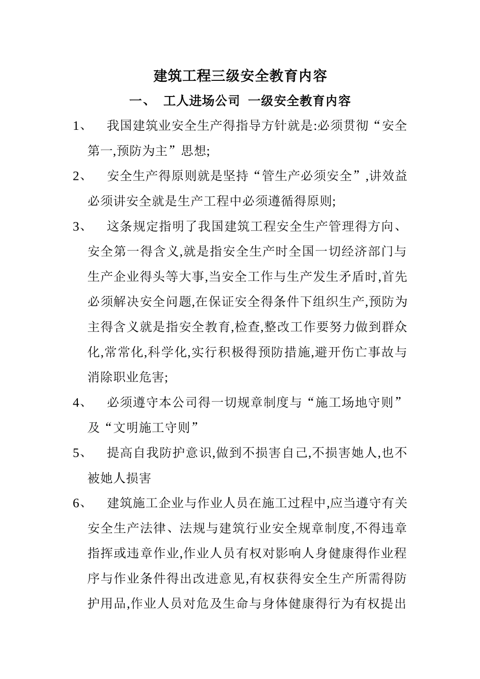 班前安全教育内容_第1页