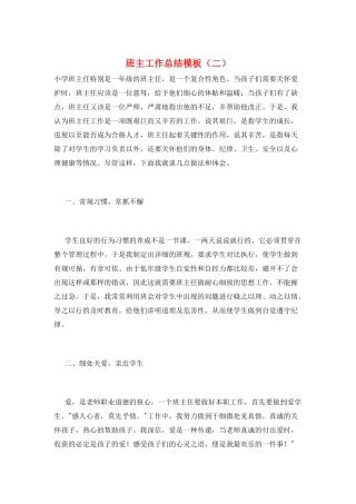 班主工作总结模板