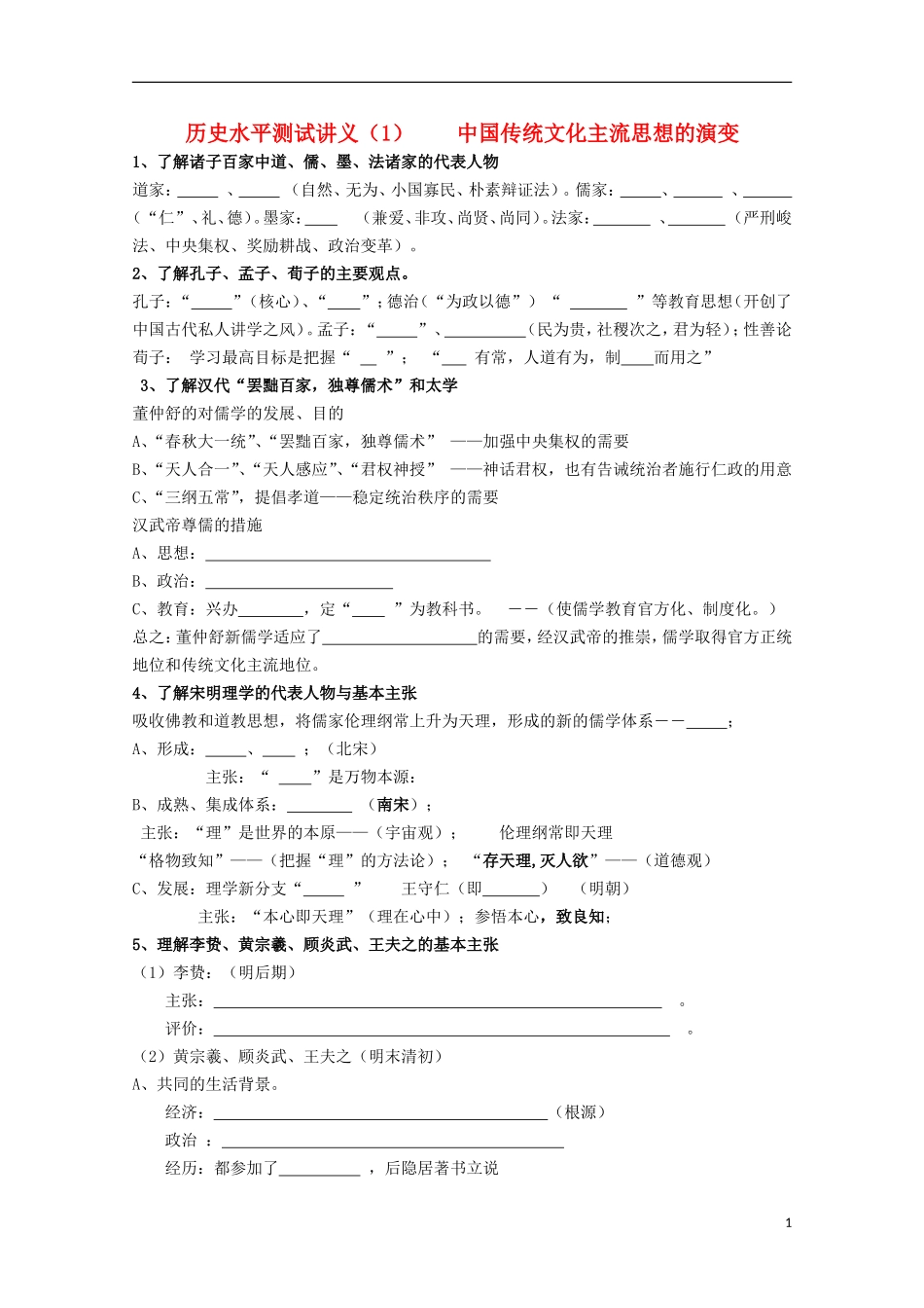 高中历史 《中国传统文化主流思想的演变》教案 人民版必修3_第1页