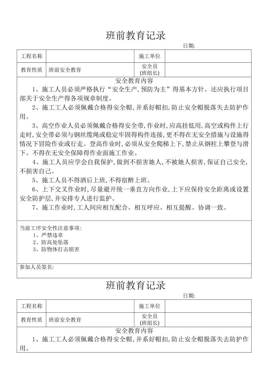 班前教育记录表_第1页