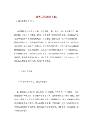 班务工作计划(七)