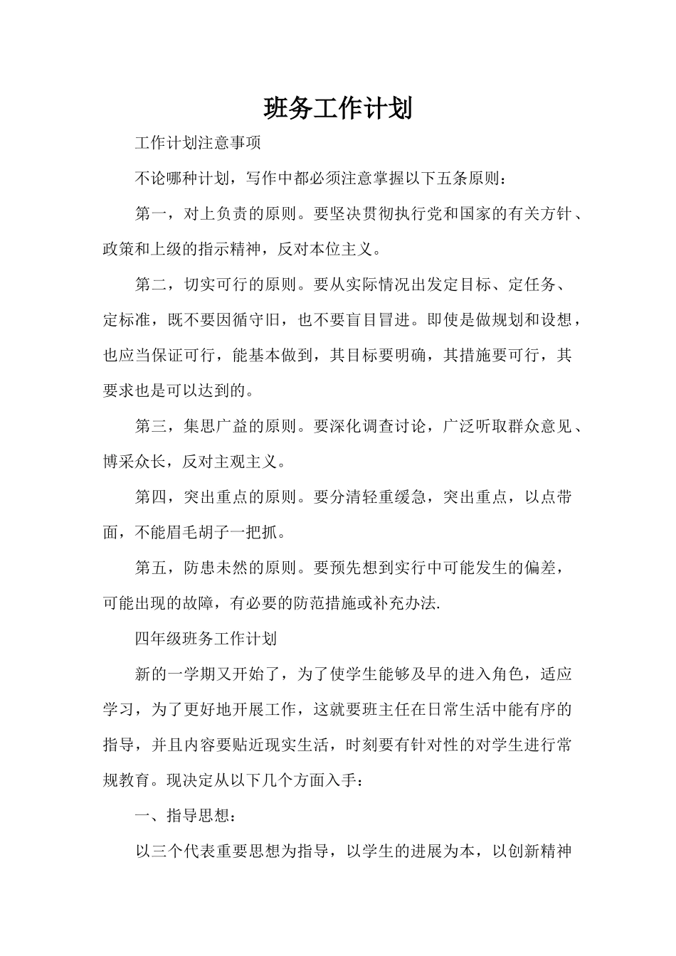 班务工作计划（精编版）_第1页