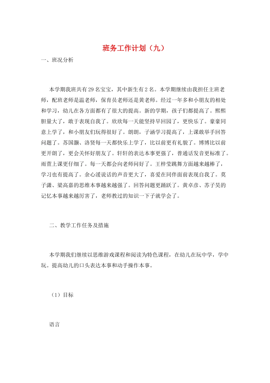 班务工作计划(九)_第1页