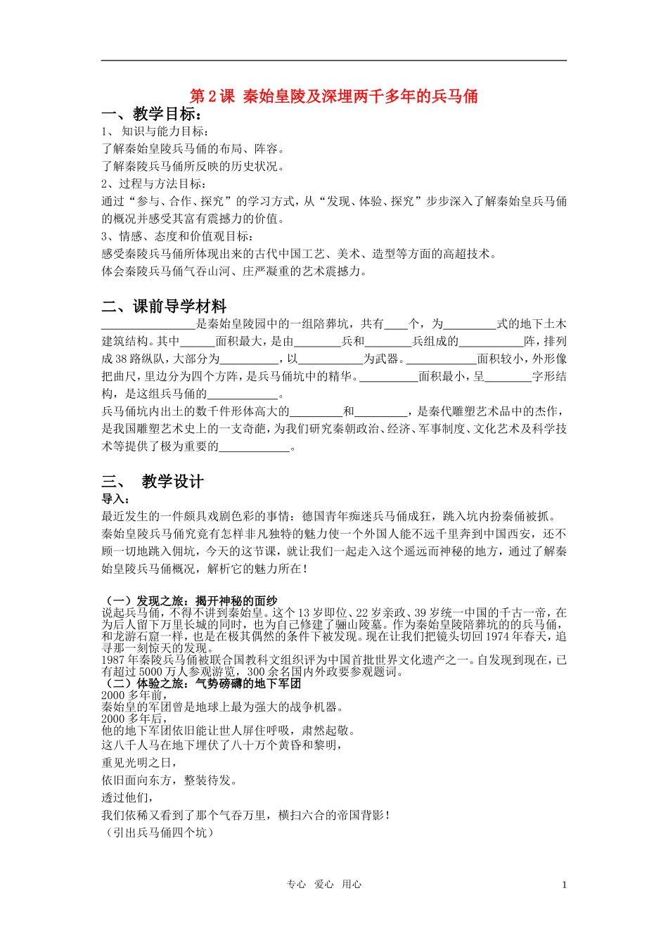 高中历史 5.2《秦始皇陵及深埋两千多年的兵马俑》备课资料 新人教选修6_第1页