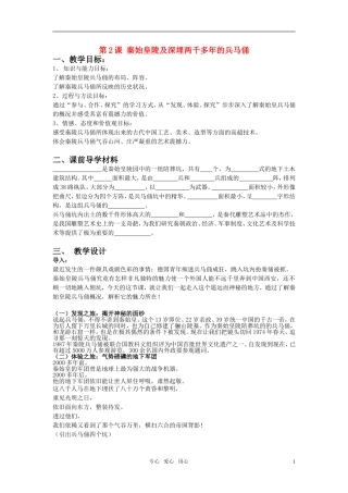 高中历史 5.2《秦始皇陵及深埋两千多年的兵马俑》备课资料 新人教选修6