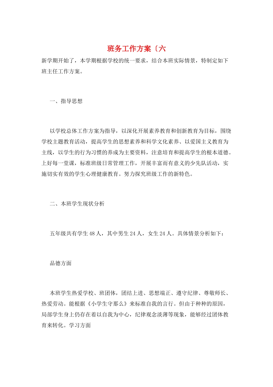 班务工作计划(六_第1页