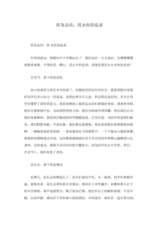 班务总结：优永恒的追求