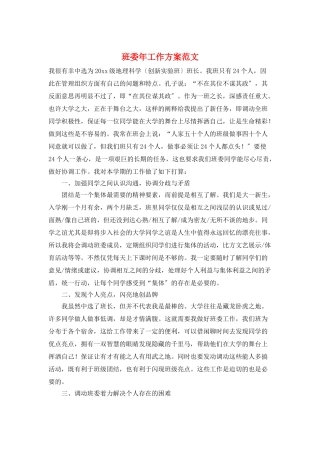 班委年工作计划范文