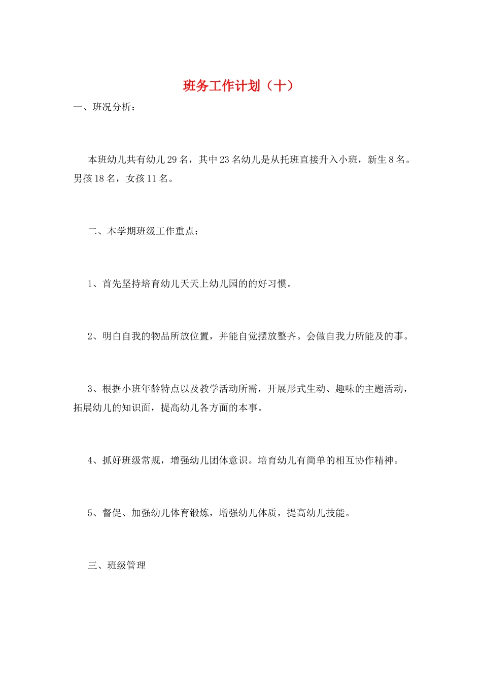 班务工作计划(十)_第1页