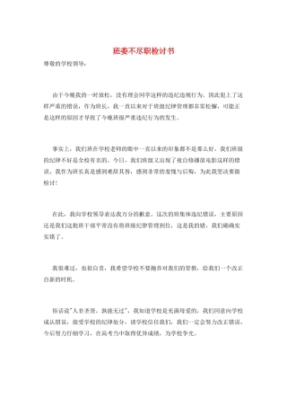 班委不尽职检讨书