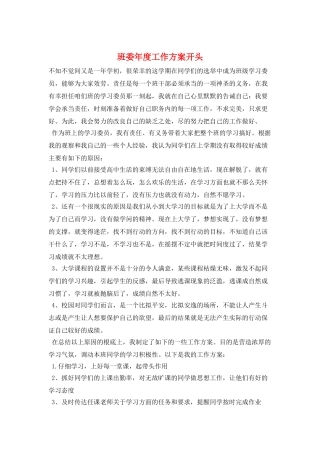 班委年度工作计划开头