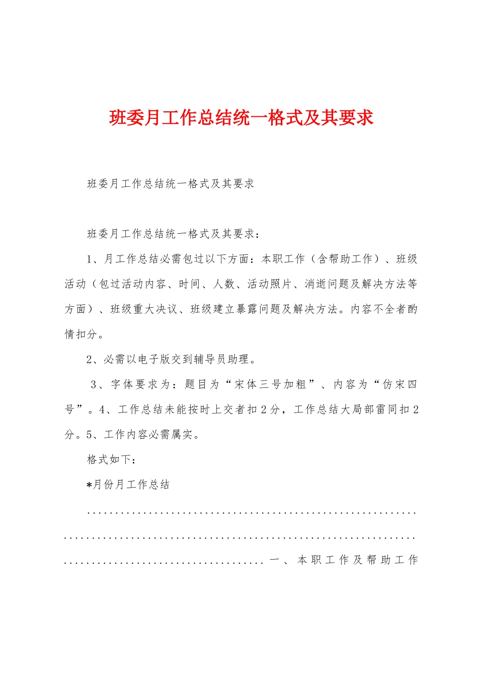 班委月工作总结统一格式及其要求_第1页