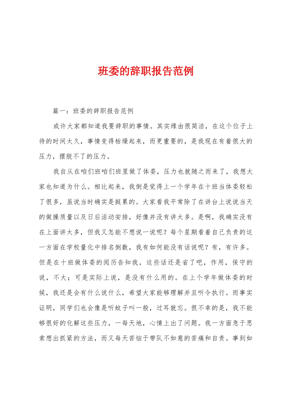 班委的辞职报告范例_第1页