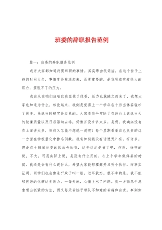 班委的辞职报告范例