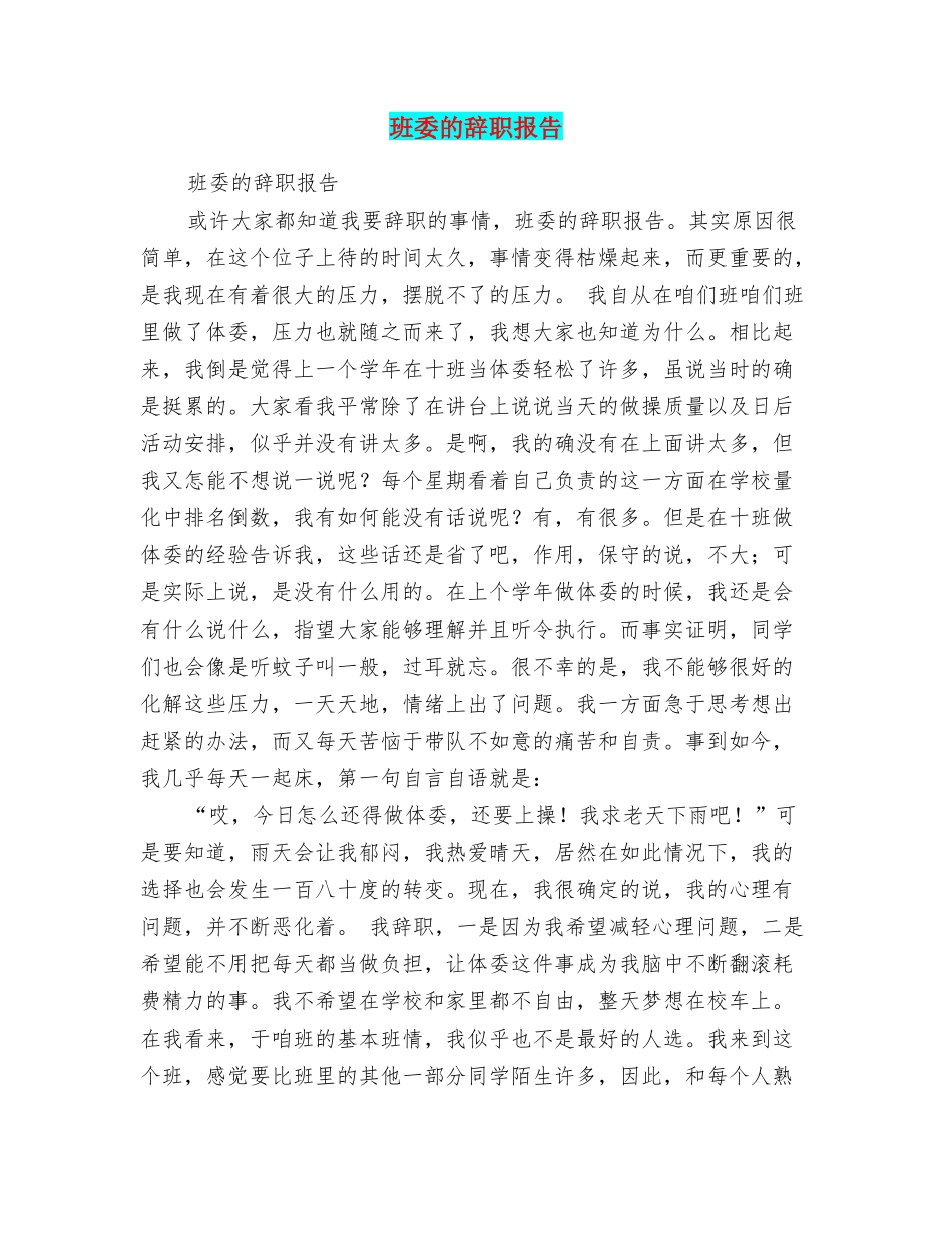 班委的辞职报告_第1页