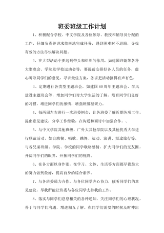 班委班级工作计划（精编版）