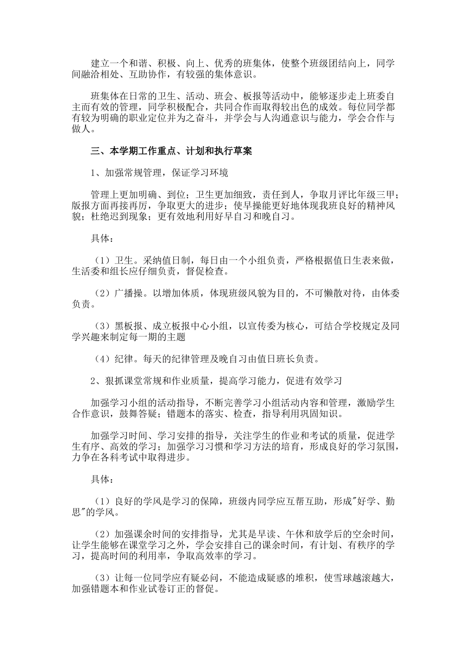 班委班级工作计划7_第2页