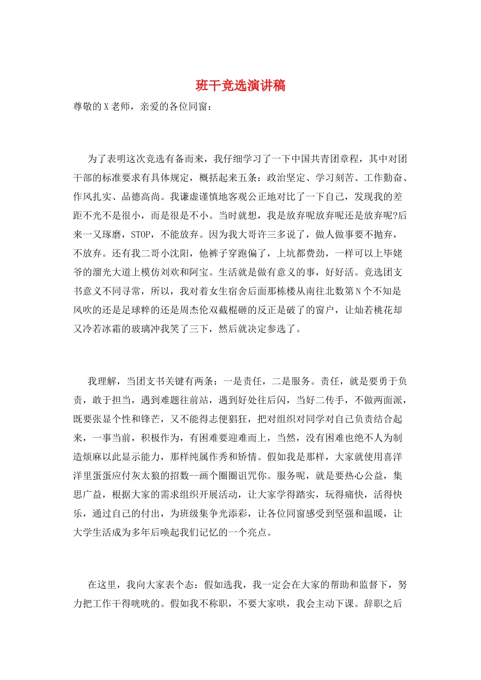 班干竞选演讲稿_第1页