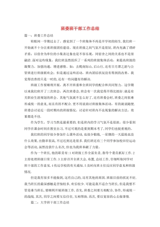 班委班干部工作总结