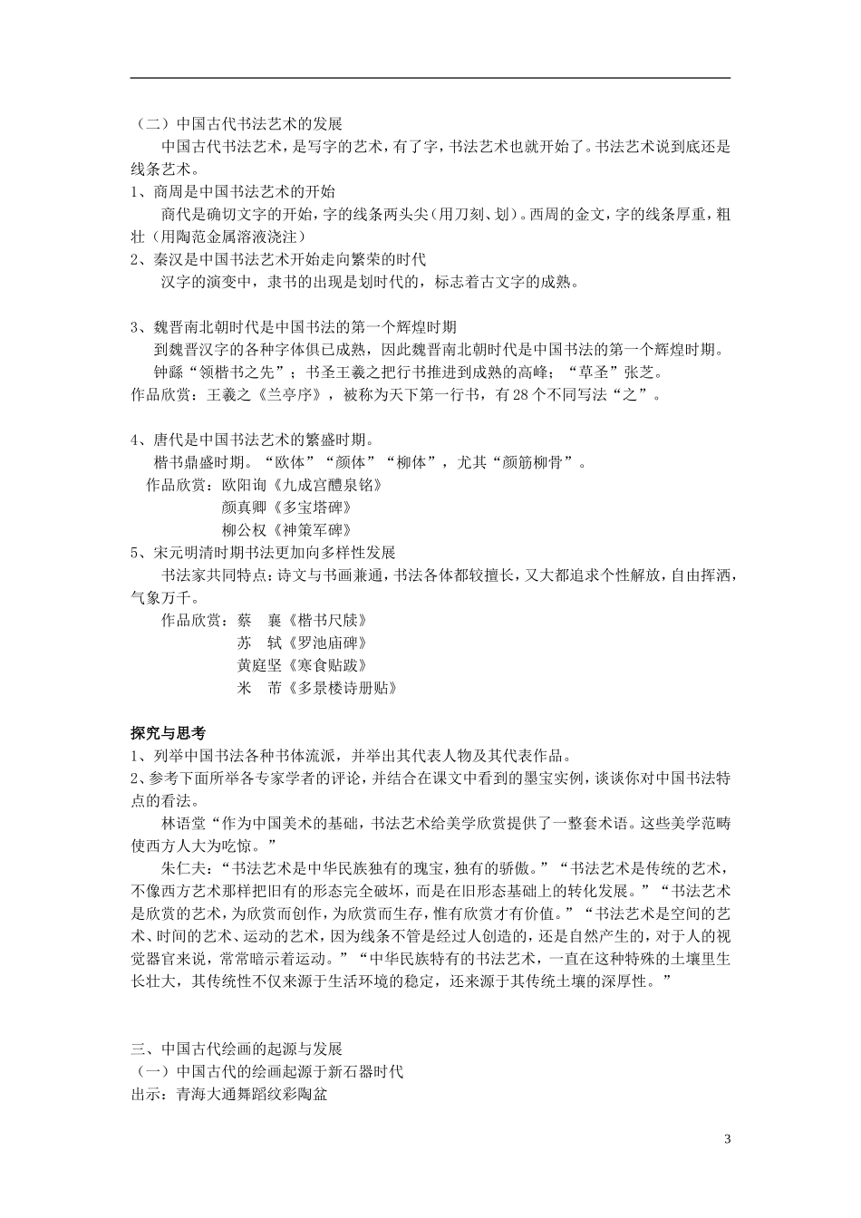 高中历史 《中国的古代艺术》教案4 人民版必修3_第3页