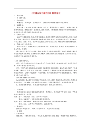 高中历史 《中国的古代艺术》教案4 人民版必修3