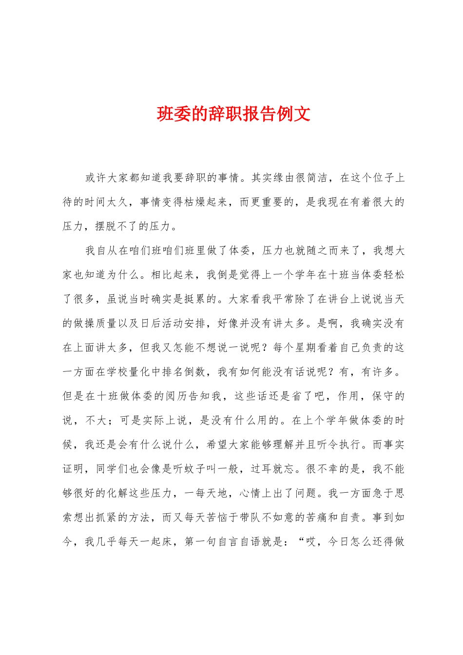 班委的辞职报告例文_第1页