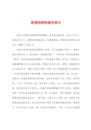 班委的辞职报告例文