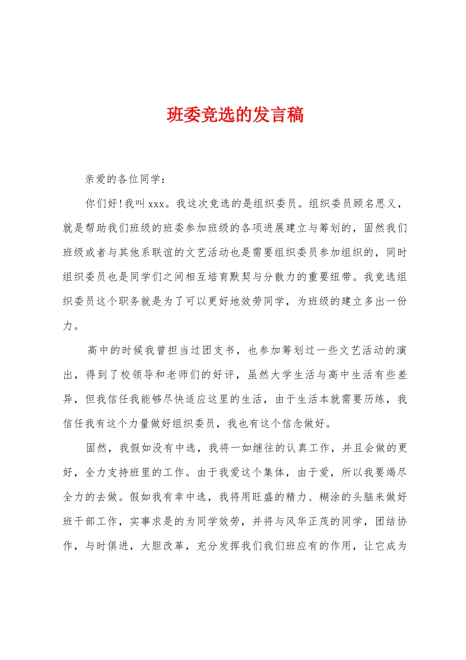 班委竞选的发言稿_第1页