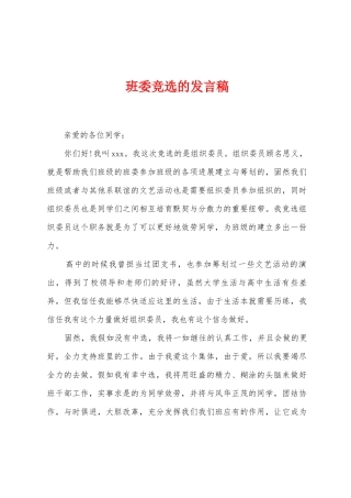 班委竞选的发言稿