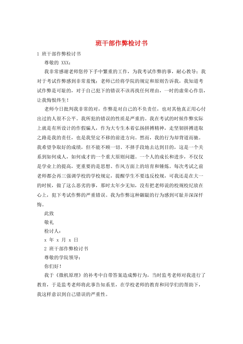 班干部作弊检讨书_第1页