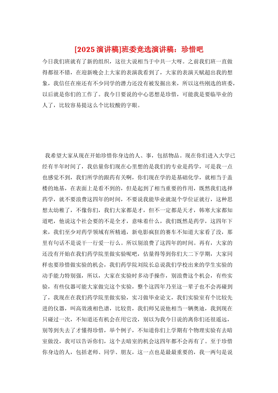 班委竞选演讲稿：珍惜吧_第1页