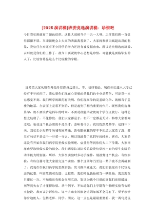 班委竞选演讲稿：珍惜吧