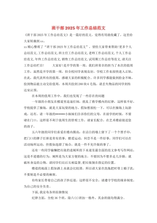 班干部2025年工作总结范文