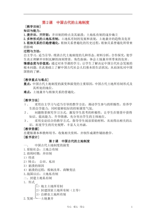 高中历史 《中国古代的土地制度》教案2 岳麓版必修2