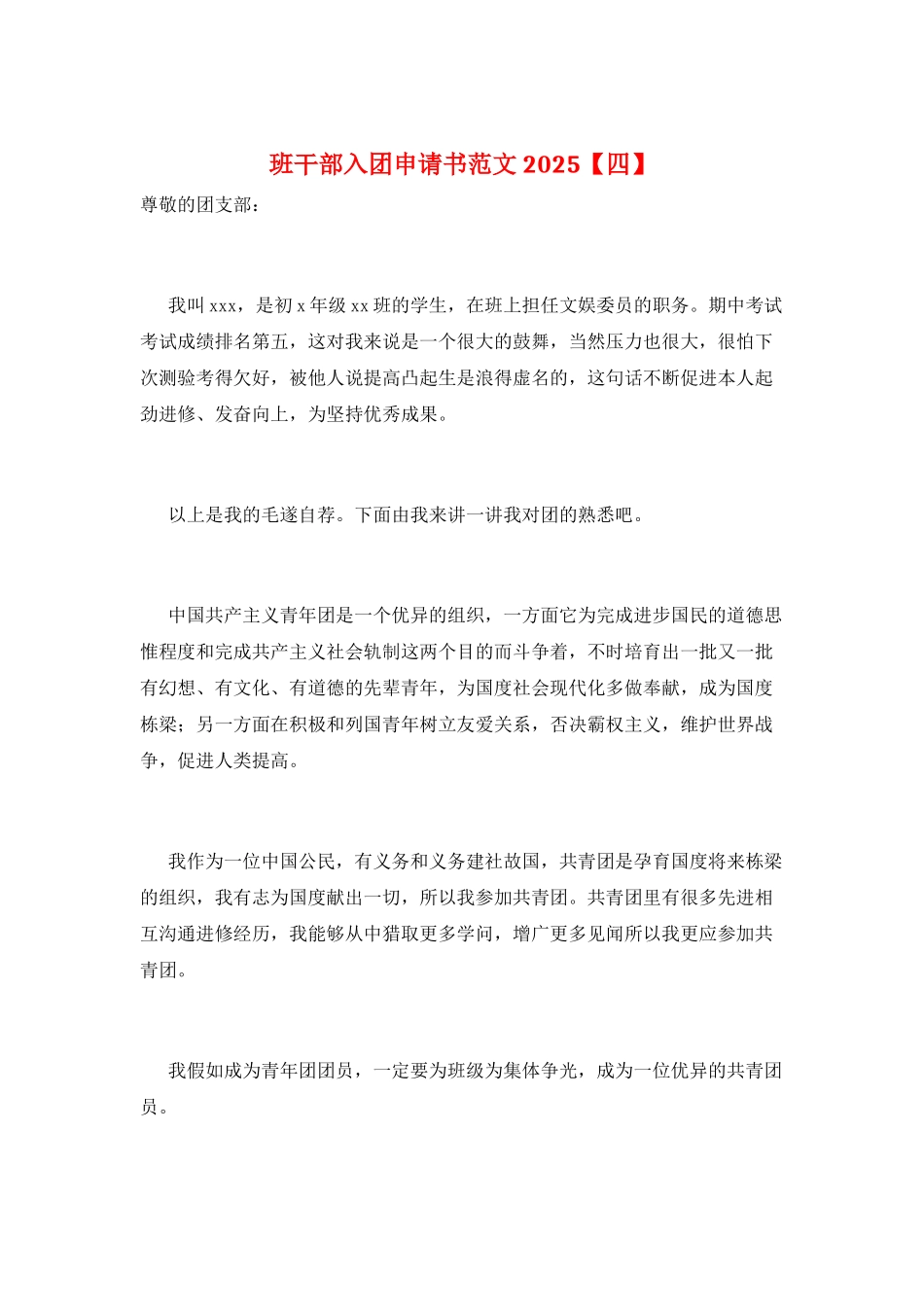 班干部入团申请书范文2025_第1页
