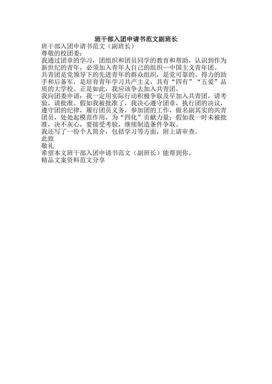 班干部入团申请书范文副班长-精品文案范文_第1页