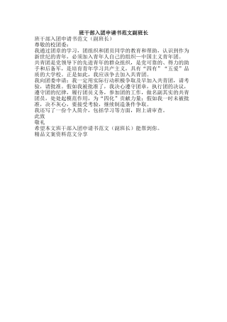 班干部入团申请书范文副班长-精品文案范文