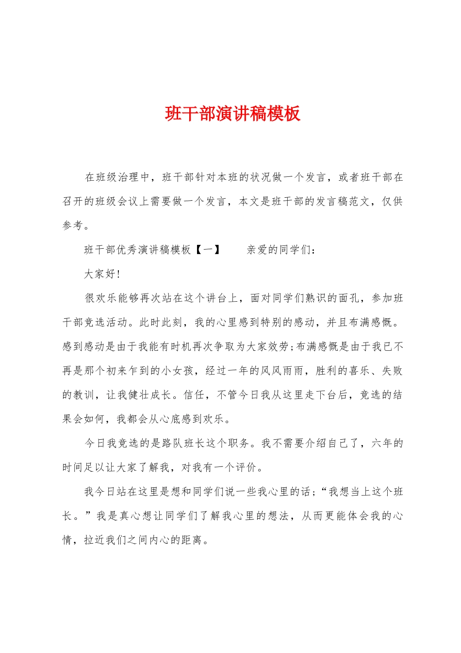 班干部演讲稿模板_第1页