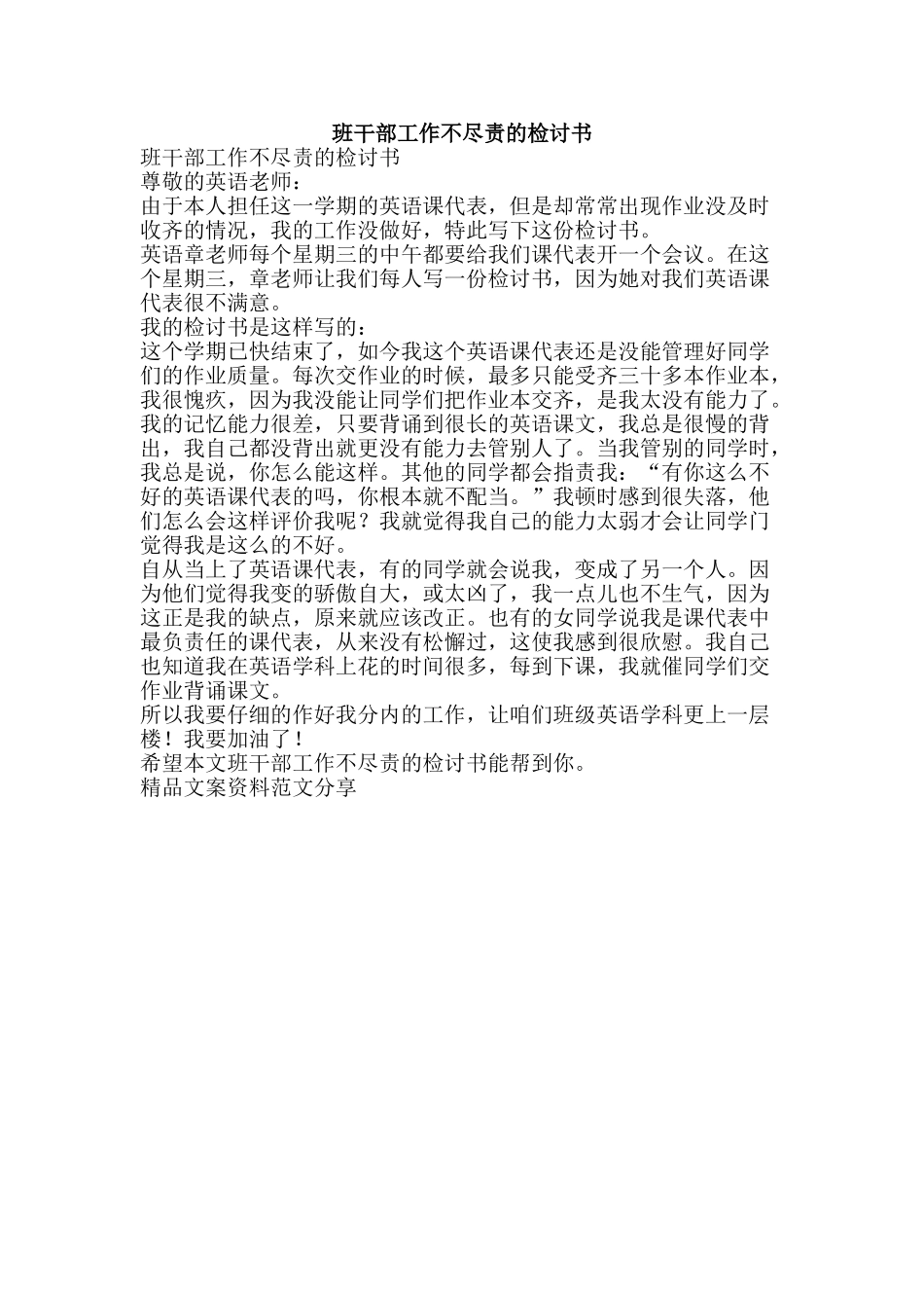 班干部工作不尽责的检讨书-精品文案范文_第1页