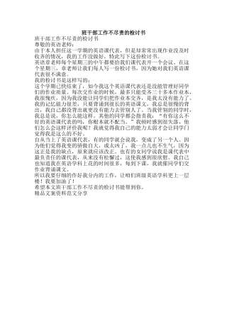 班干部工作不尽责的检讨书-精品文案范文