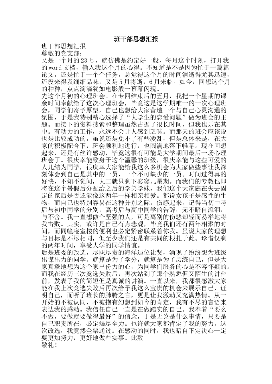 班干部思想汇报-精品文案范文_第1页