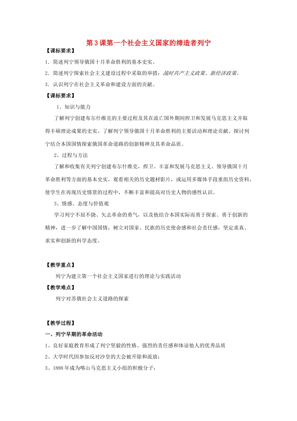 高中历史 5.3 第一个社会主义国家的缔造者列宁1教案 新人教版选修4-新人教版高二选修4历史教案_第1页