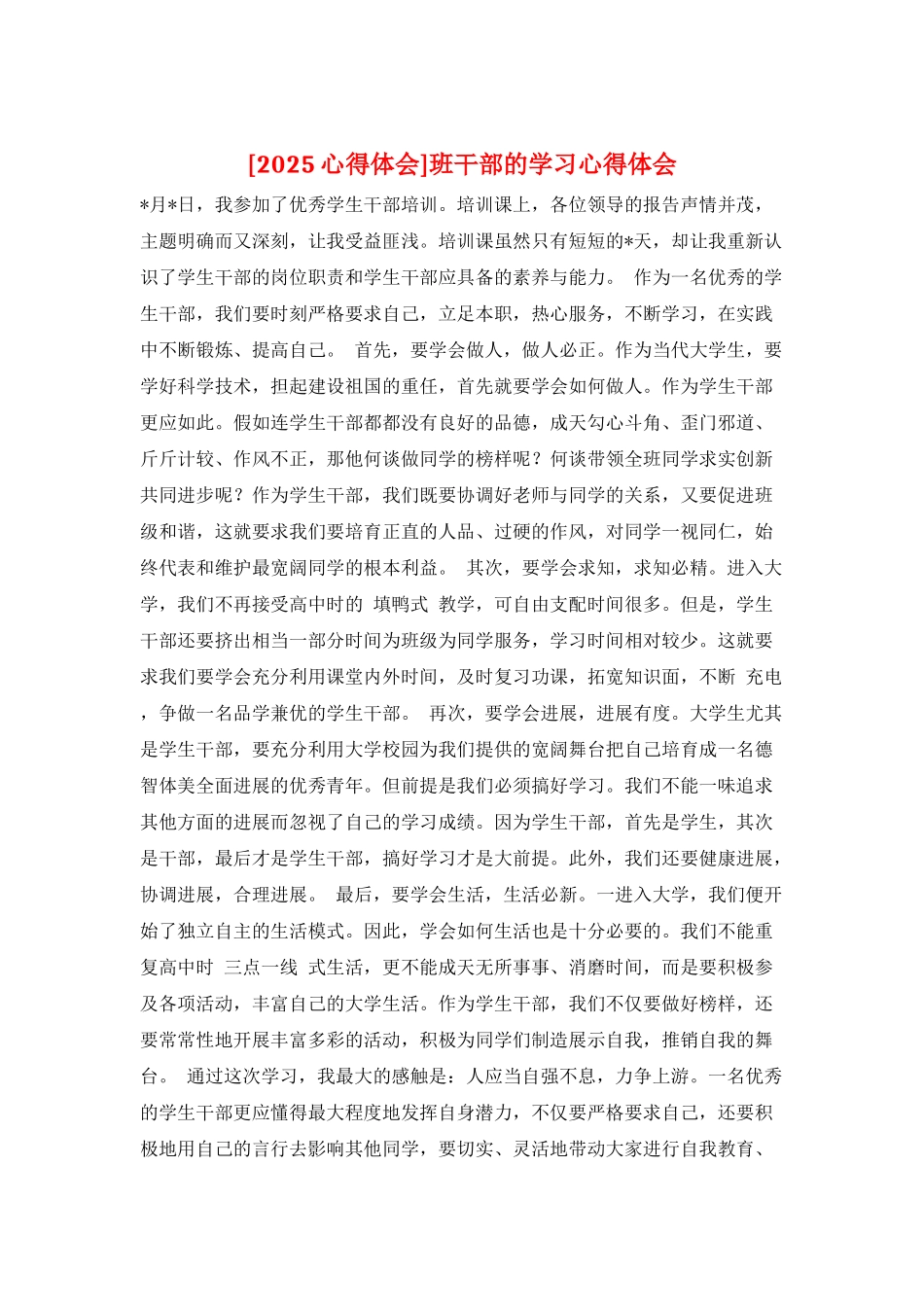 班干部的学习心得体会_第1页