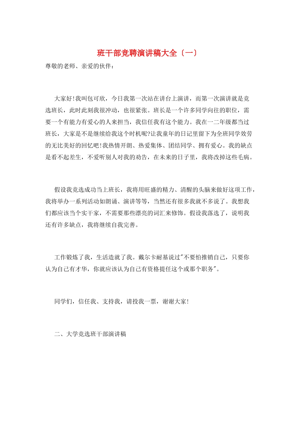 班干部竞聘演讲稿大全(一)_第1页