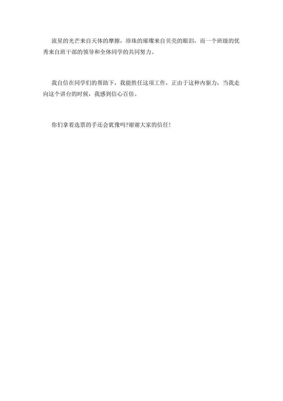 班干部竞聘演讲稿大全(一)_第3页