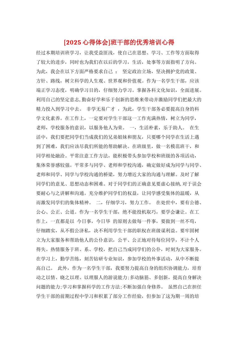 班干部的优秀培训心得_第1页