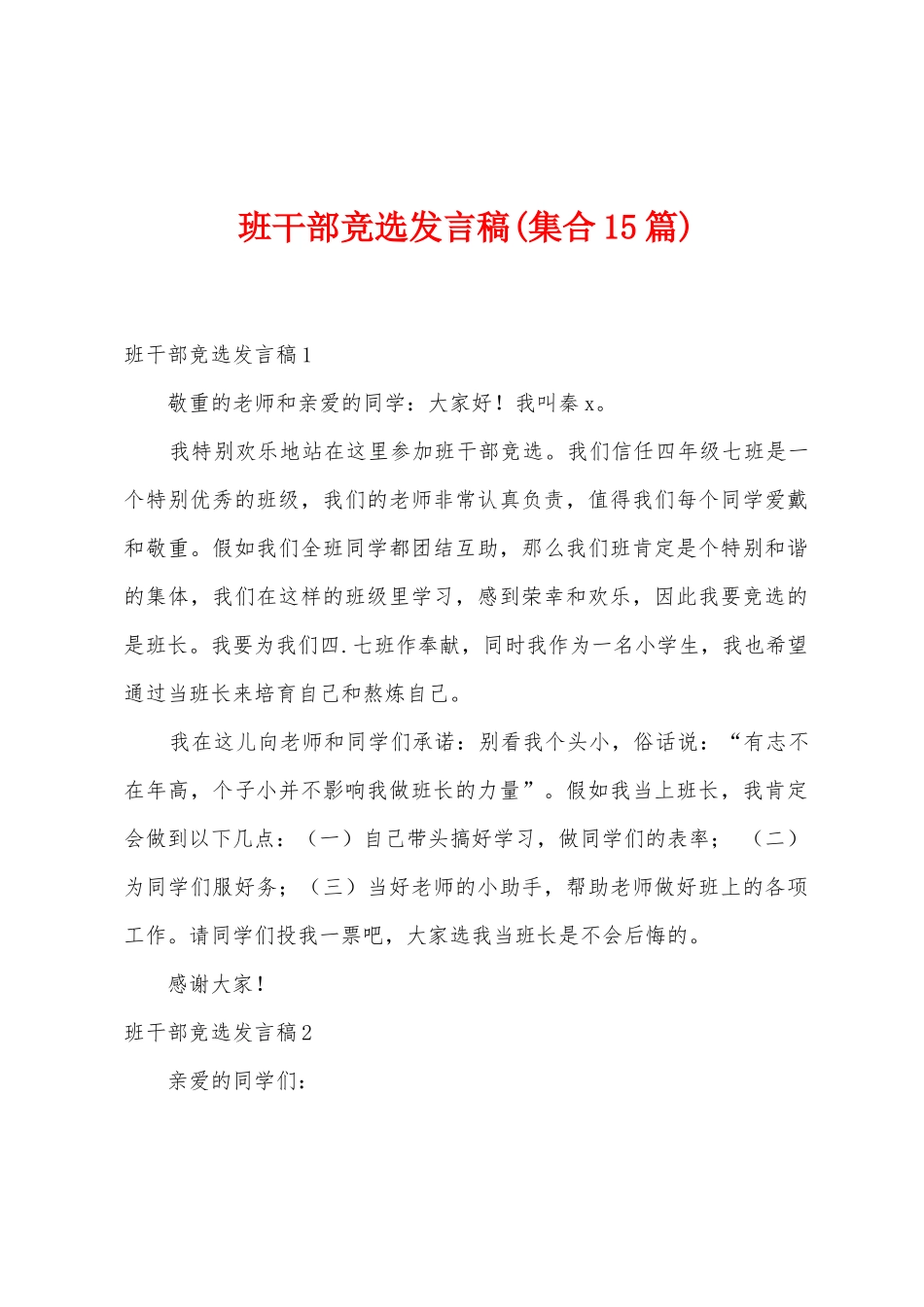 班干部竞选发言稿_第1页