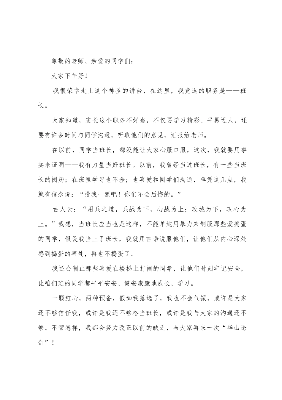 班干部竞选发言稿_第3页